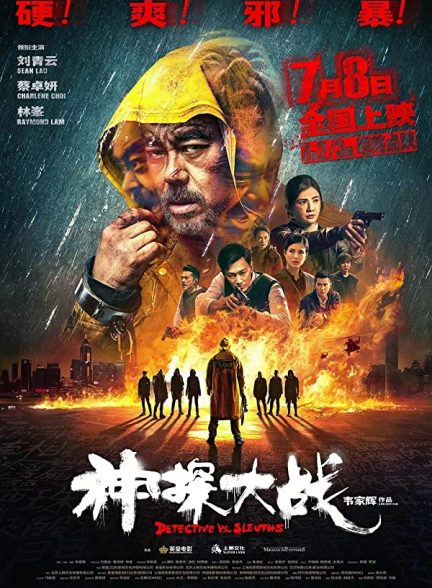 فیلم Detective vs. Sleuths 2022