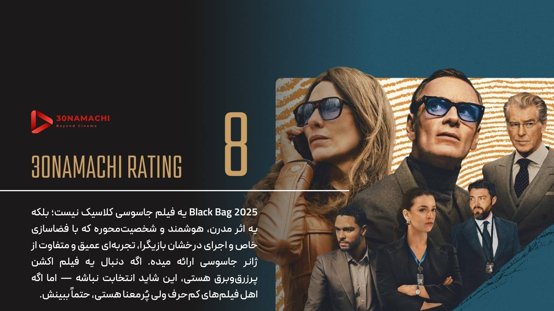 نقد فیلم Black Bag 2025 | جاسوس‌بازی با طعم سودربرگ!