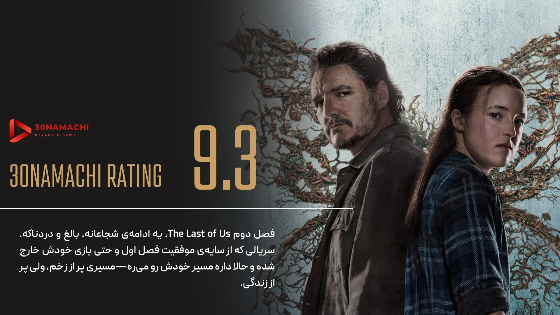  The Last of Us – فصل دوم | دنیای زنده‌تر، آدم‌ها مُرده‌تر از قبل!